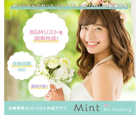 結婚式のbgm選びに 花嫁専用セットリスト作成アプリ Mint For Wedding がリリース