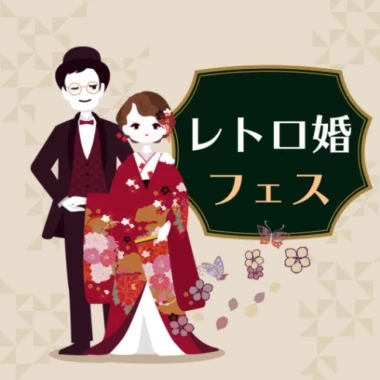2月6日 日の2日間限定 参加費無料の体験型ウエディングフェス レトロ婚フェス 滋賀県で初開催