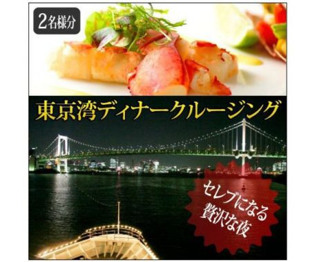 東京湾 ディナー クルージング ペアチケット ギフト
価格：39,000円

海の上で東京湾の大パノラマを眺めながら、フレンチコース料理を楽しむことができるディナークルーズのギフトチケットです。