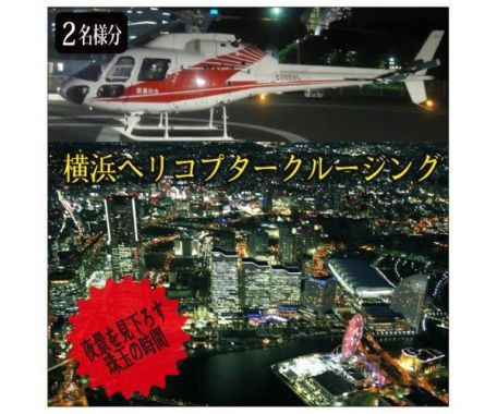 ヘリコプター で 横浜 の 夜景 クルージング 体験 ギフト チケット
価格：39,000円

横浜上空をヘリコプターで遊覧できる体験チケット。横浜ならではの街並みや港・ベイブリッジなど、街と海の光のコントラストを楽しめます。