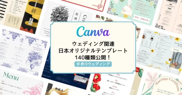 結婚証明書や席次表に使える！結婚式用テンプレート140種がCanvaに登場