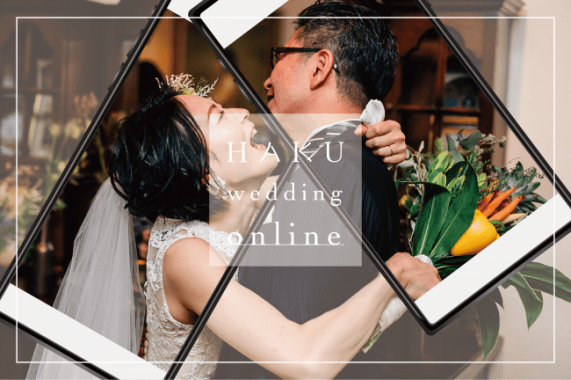 オンライン結婚式を挙げよう Haku Wedding Online なら大切な人たちの安全を守れる