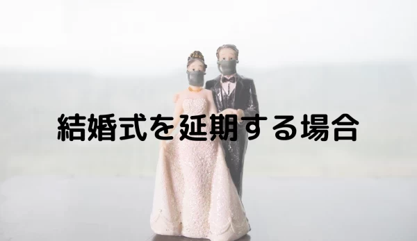 結婚式を延期 中止する場合 ゲストへの案内方法 例文あり