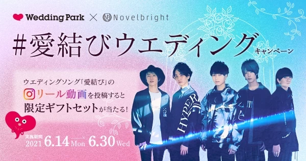 大阪発5人組ロックバンド「Novelbright」との特別コラボ！#愛結び