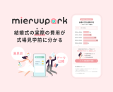 来館前に見積りが作れる新サービス「mieruupark（ミエルーパーク）」が全国で案内開始