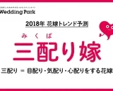 2018年花嫁トレンドは『三配り嫁』！ インスタ映えフォトブースも必見のWID2018が開催