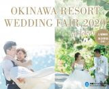沖縄リゾートウェディングフェア2020 in 東京が開催！　2020年1月18日（土）19日（日）