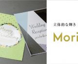 結婚式ペーパーアイテムの印刷に♪低コストで立体的な箔加工ができる「MoriPica」