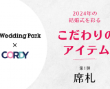 【Wedding Park × CORDY】2024年の結婚式を彩るこだわりのアイテム　～席札～
