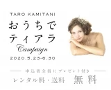 自宅でティアラを試着できる♡　“TARO KAMITANI”が「おうちでティアラ」キャンペーン開催中