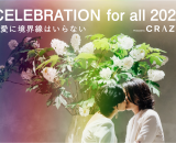 【先着5組】CRAZY WEDDINGがセクシュアルマイノリティのカップルに挙式プレゼント