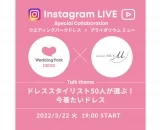 【告知】3/22(火)19時～ブライダリウム ミュー×ウエディングパークドレスでインスタライブを開催