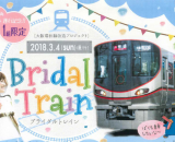 2018年春運行！結婚式仕様の特別列車「大阪環状線・ブライダルトレイン」の参加カップルを募集中