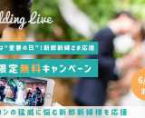 結婚式専用ライブ配信アプリ「WeddingLive（ウエディングライブ）」が応援キャンペーンを実施！