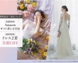 アニヴェルセル【ドレス2着全額OFFフェア】開催中！Amazonギフト券1万円分の来館特典も
