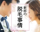 新郎の「脱毛」ってどうなの?結婚式準備中の男性に聞いてみた!【アンケート】