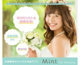 結婚式のBGM選びに！花嫁専用セットリスト作成アプリ「Mint for Wedding」がリリース