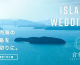 【1日1組限定】瀬戸内海の無人島“くじら島”をふたりでまるごと貸切「アイランド・ウェディング」