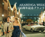 【100周年記念！】大阪・築港赤レンガ倉庫でのウエディングプランが特別価格で登場！
