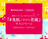 花嫁のためのスキンケア動画公開記念♪「#美肌ごきげん花嫁」キャンペーンスタート！
