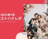 【2021年1月のベストハナレポ】〜 "Special Thanks" 〜