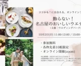 10/2(日)開催！名古屋の4会場を一度に見学できるオンラインフェア