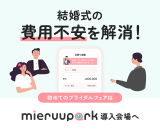 結婚式の費用不安を解消！初めてのブライダルフェアはmieruupark導入会場へ！