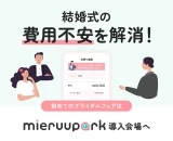 結婚式の費用不安を解消！初めてのブライダルフェアはmieruupark導入会場へ！
