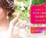 ヘリオホワイト®＋フォトウエディングの豪華プレゼント♡プレ花嫁応援Twitterキャンペーン開催
