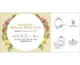 銀座ダイヤモンドシライシの人気商品が集結！「名古屋ブライダルリングフェア」が3月3・4日に開催