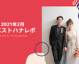 【2021年2月のベストハナレポ】〜 E&A Wedding 〜