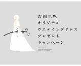 アールイズ・ウエディングで、ウエディングドレスや10万円が当たるキャンペーン開催中！