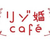 渋谷でリゾートウエディング体験♪「リゾ婚café」8月1日(火)～8月31日(木)期間限定オープン