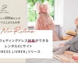 おうちでウェディングドレスを試着できる！レンタルECサイト「DRESS LIVRER」がオープン♡
