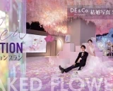 美しいフラワーアートに囲まれて特別な結婚写真が撮れる「NAKED FLOWERSロケーション」誕生！