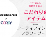 【Wedding Park × CORDY】2024年の結婚式を彩るこだわりのアイテム　～ブーケ～