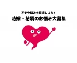 【結婚式のお悩み相談】ウエディングプランナーに聞きたいことを大募集!花嫁・花婿の疑問にお答えします