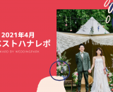【2021年4月のベストハナレポ】〜  T&M Wedding party〜