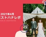 【2021年4月のベストハナレポ】〜  T&M Wedding party〜