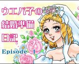 【結婚準備日記ep1】プロポーズは突然に♡ついに私もプレ花嫁の仲間入り！
