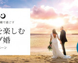 「星のや沖縄」1泊宿泊をプレゼント！「旅を楽しむリゾ婚キャンペーン」実施中！