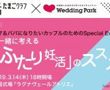 20組40名様無料ご招待！妊活たまごクラブ×ウエディングパークのコラボイベントを開催♪