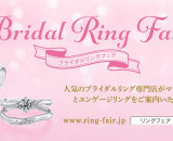 日本最大級の婚約指輪・結婚指輪の祭典「ブライダル リング フェア」が東京・名古屋・大阪・福岡で開催！