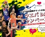 18組36名様に観戦チケットが当たる！「Bリーグ」特別コラボ「#ウエパDAY」キャンペーンを開始♪