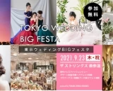 プレプレ花嫁向け！体験型ブライダルフェア「東京ウエディングBIGフェスタ」開催！