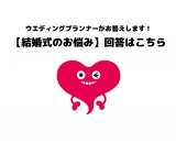 【回答はこちら】結婚式のお悩み相談・花嫁・花婿の疑問にウエディングプランナーが答えます※5/20更新