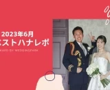 【2023年6月のベストハナレポ】