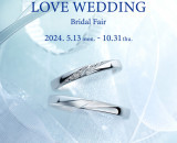 【ヴァンドーム青山】特典付きのブライダルフェア「LOVE WEDDING」を開催中！