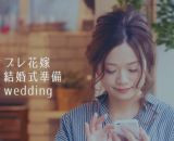 最大3万円分のギフト券が当たる「＃未来の花嫁へbtbシェア」キャンペーンがスタート！