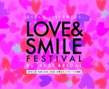 誰でも参加可能！夏休み特別イベント『LOVE＆SMILE FESTIVAL』7月28日（日）開催